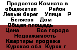 Продается Комната в общежитии    › Район ­ Левый берег › Улица ­ Р.Беляева › Дом ­ 6 › Общая площадь ­ 13 › Цена ­ 460 - Все города Недвижимость » Квартиры продажа   . Курская обл.,Курск г.